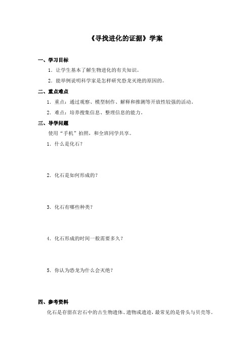 最新冀教版科学小学五年级下册《寻找进化的证据》精品学案