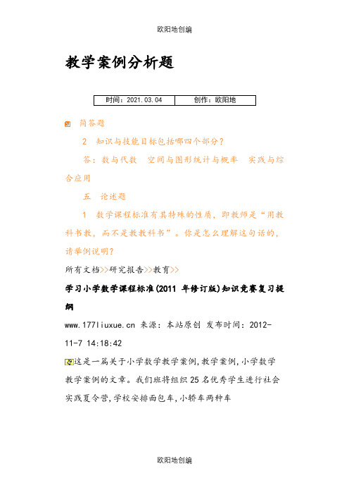 小学数学案例分析题之欧阳地创编