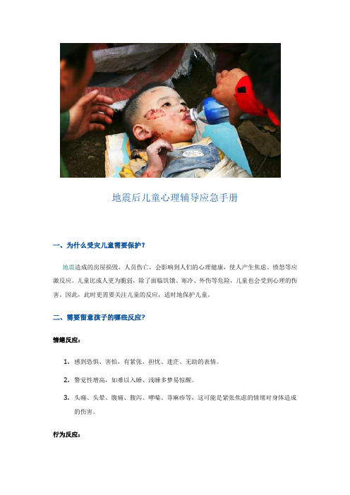 地震后儿童心理辅导应急手册