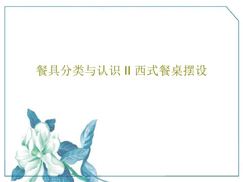 餐具分类与认识 II 西式餐桌摆设33页PPT