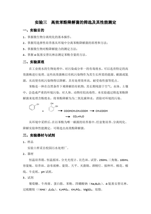 实验三  高效苯酚降解菌的筛选及其性能测定