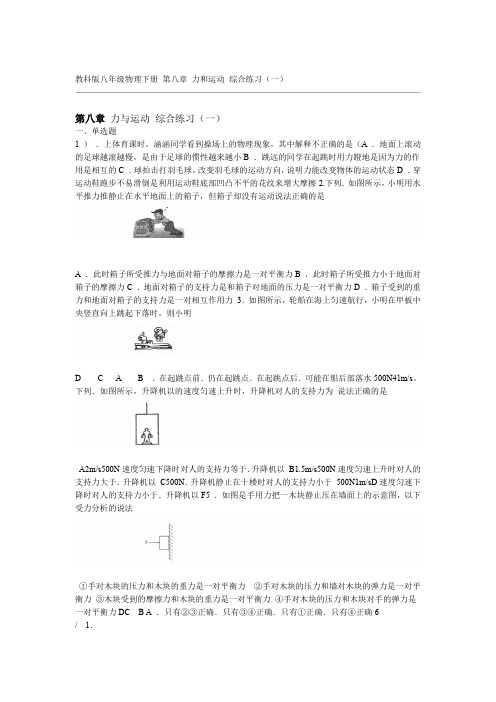 教科版八年级物理下册 第八章 力和运动 综合练习一