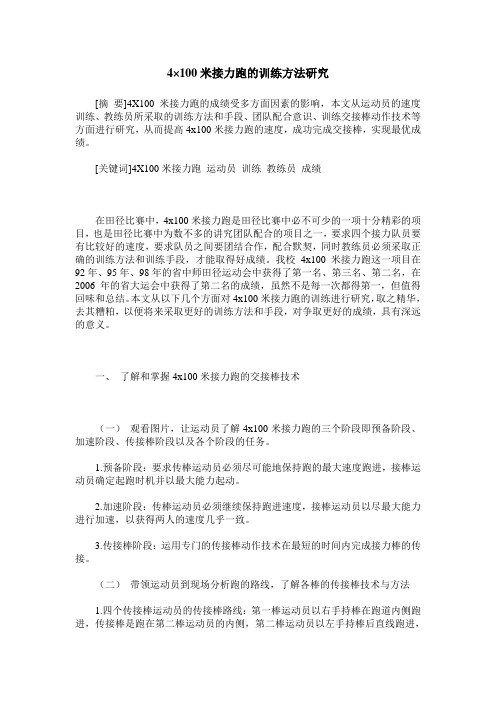 4×100米接力跑的训练方法研究