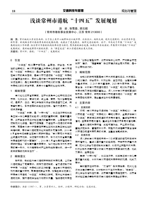 浅谈常州市港航“十四五”发展规划