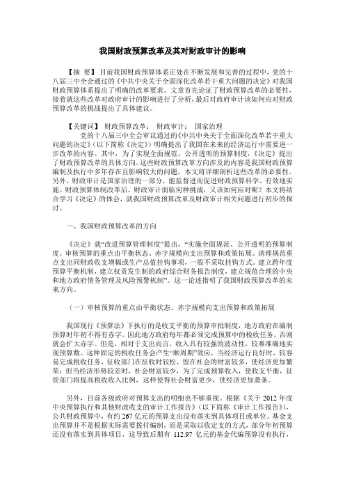 我国财政预算改革及其对财政审计的影响