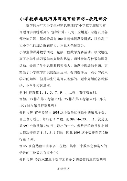 小学数学趣题巧算百题百讲百练杂题部分