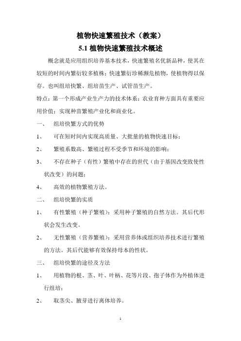 植物快速繁殖技教案
