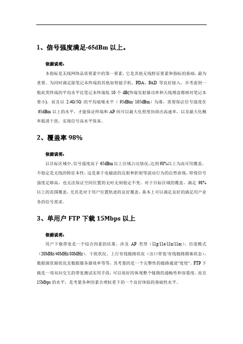 无线网络品质评估及验收参考标准V1.0