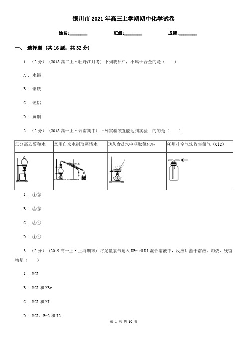 银川市2021年高三上学期期中化学试卷