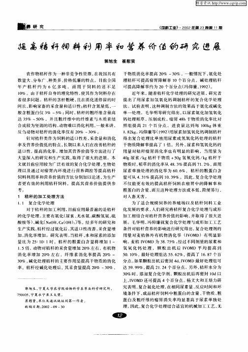 提高秸秆饲料利用率和营养价值的研究进展