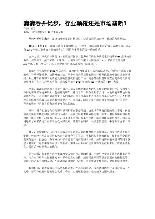 滴滴吞并优步，行业颠覆还是市场垄断？