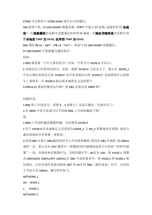 S7-300与S7200SMART以太网通信