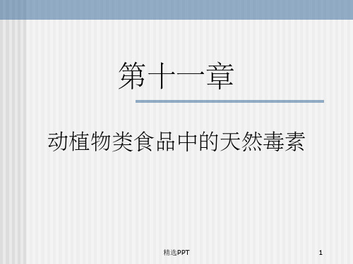 《动植物天然毒素》PPT课件