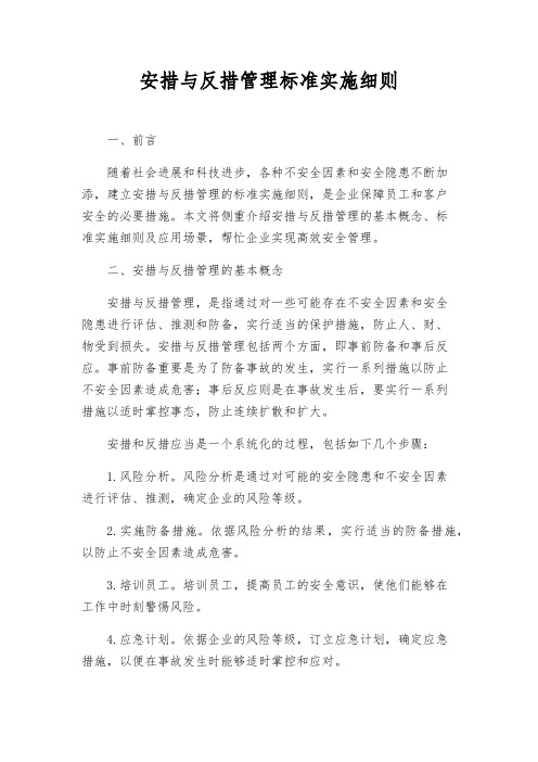 安措与反措管理标准实施细则
