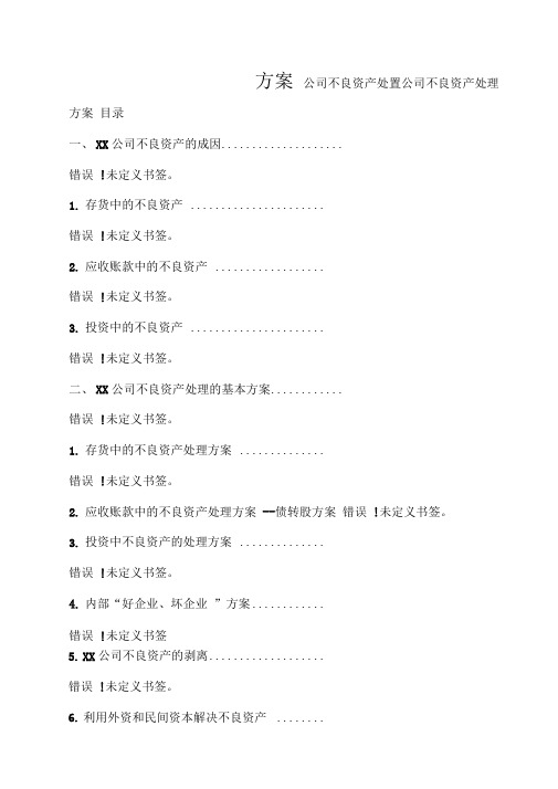 公司不良资产处置方案