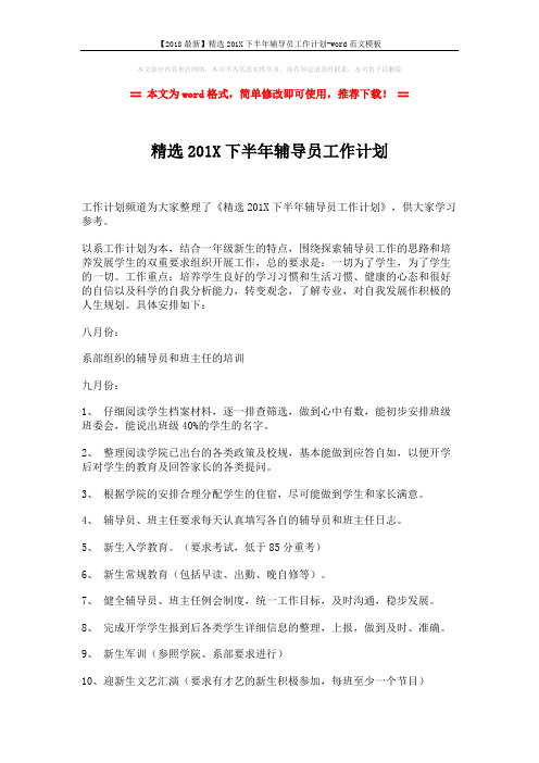 【2018最新】精选201X下半年辅导员工作计划-word范文模板 (2页)