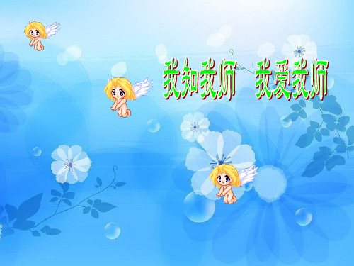 知我师PPT教学课件