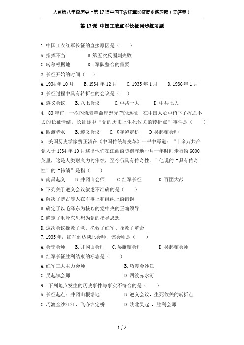 人教版八年级历史上第17课中国工农红军长征同步练习题(无答案)