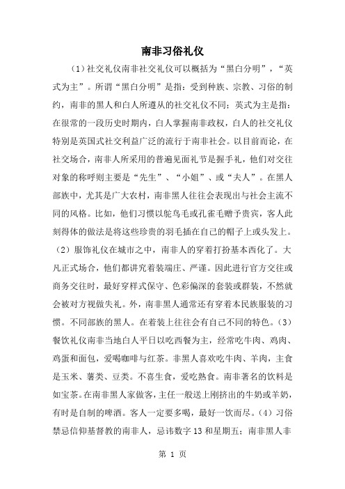 精选-南非习俗礼仪-word范文