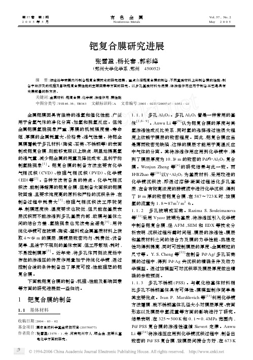 钯复合膜研究进展