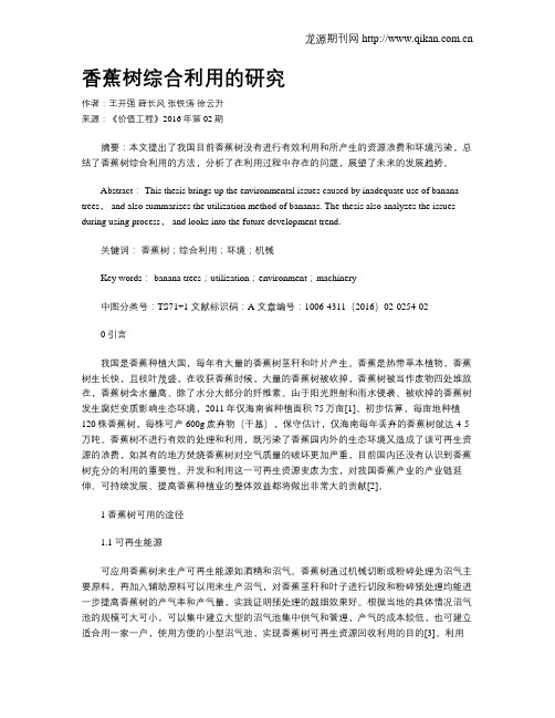 香蕉树综合利用的研究