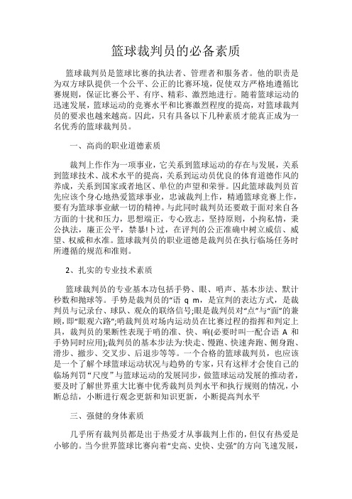 篮球裁判员的必备素质