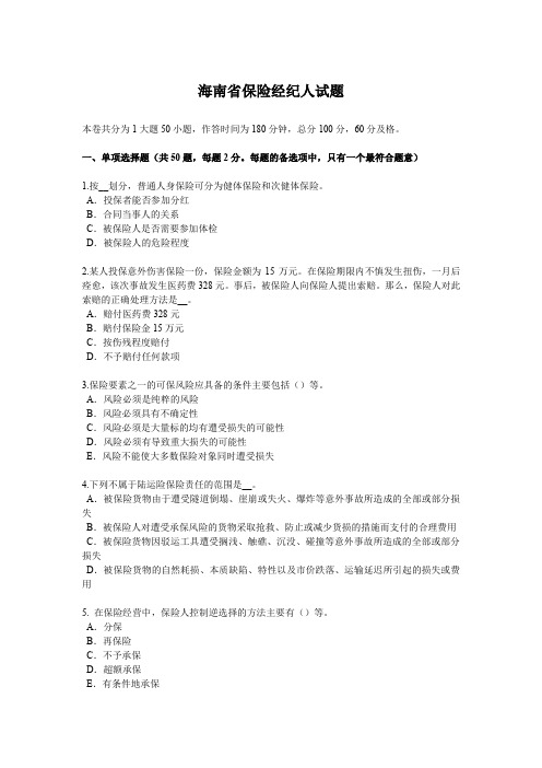 海南省保险经纪人试题