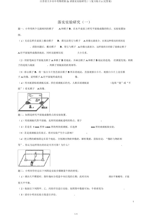 江苏省大丰市中考物理第21讲落实实验探究(一)复习练习1(无答案)