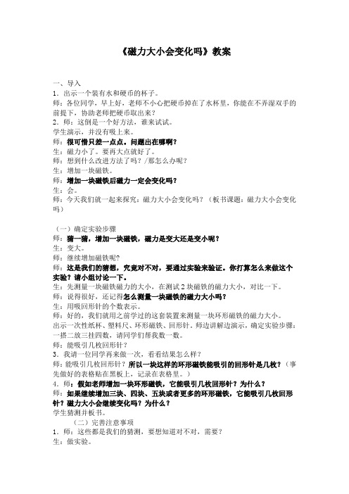 人教版小学三年级科学下《四 磁铁  磁力大小会变化吗》公开课教案_1