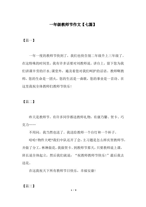 一年级教师节作文【七篇】