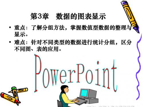 统计学   第3章   数据的整理与显示课件