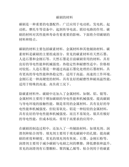 碳刷的材料