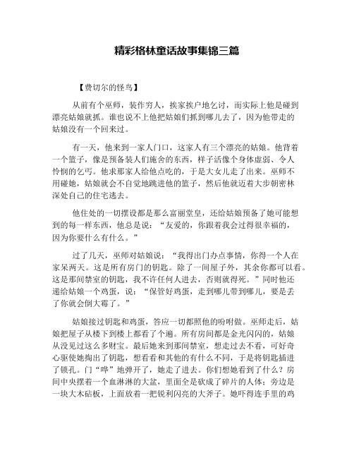 精彩格林童话故事集锦三篇