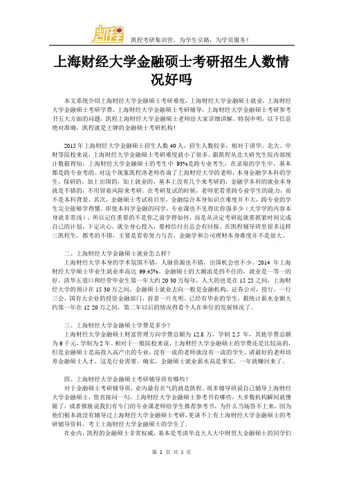 上海财经大学金融硕士考研招生人数情况好吗