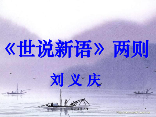 七年级语文上册第八课《世说新语》两则ppt课件