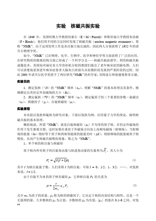 实验  核磁共振实验