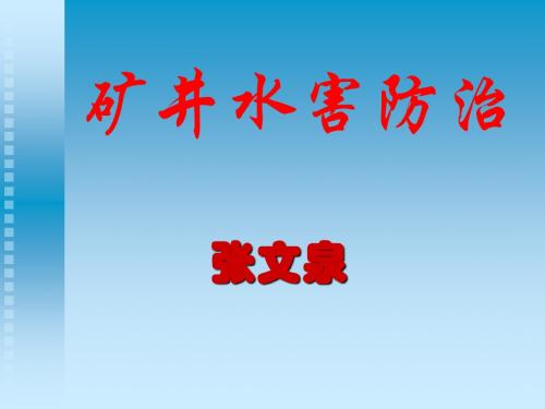 矿井水害防治[1][1].前言