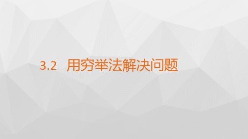 高中信息技术_用穷举法解决问题教学课件设计