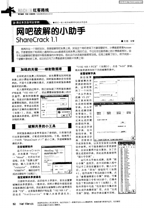 网吧破解的小助手——ShareCrack 1.1