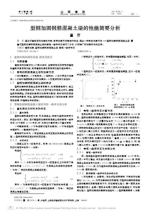 型钢加固钢筋混凝土梁的性能简要分析