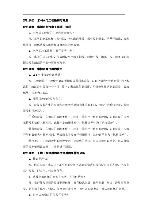 第02讲：2F311020：水利水电工程勘察与测量至2F313030：土石坝和堤防工程