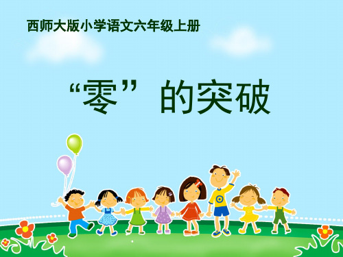 《零的突破》课件