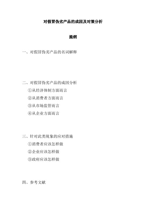 对假冒伪劣产品的成因及对策分析.doc