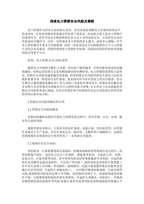浅谈电力营销安全风险及策略