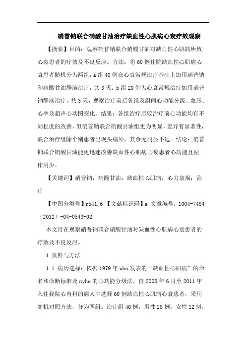 硝普钠联合硝酸甘油治疗缺血性心肌病心衰疗效观察
