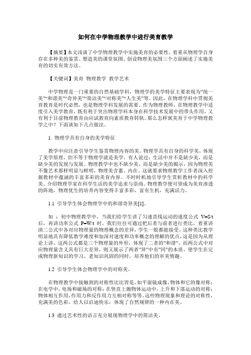 如何在中学物理教学中进行美育教学