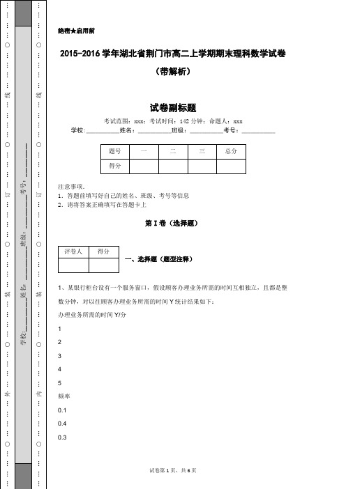 2015-2016学年湖北省荆门市高二上学期期末理科数学试卷(带解析)
