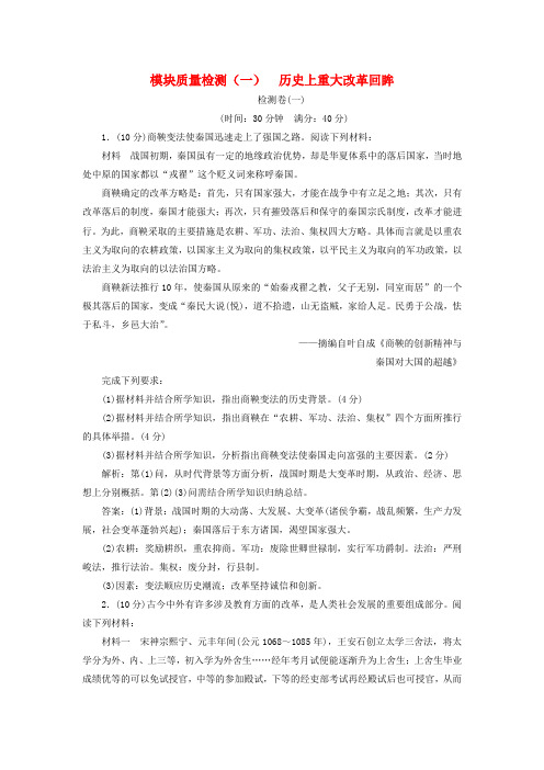 (江苏专版)2020版高考历史一轮复习选修检测(一)历史上重大改革回眸(含解析)人民版