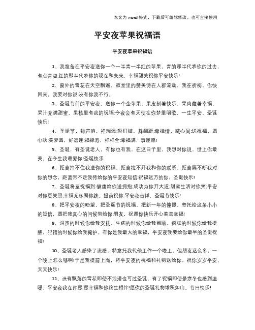 2018年平安夜苹果祝福语
