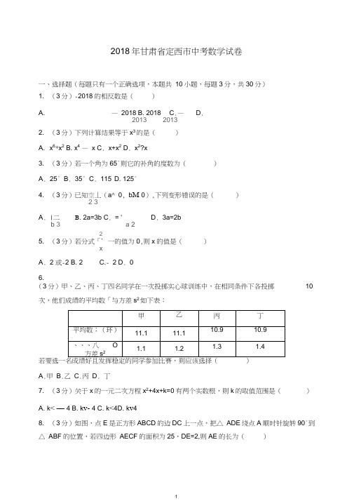 甘肃省定西市2018年中考数学试卷(含答案).doc